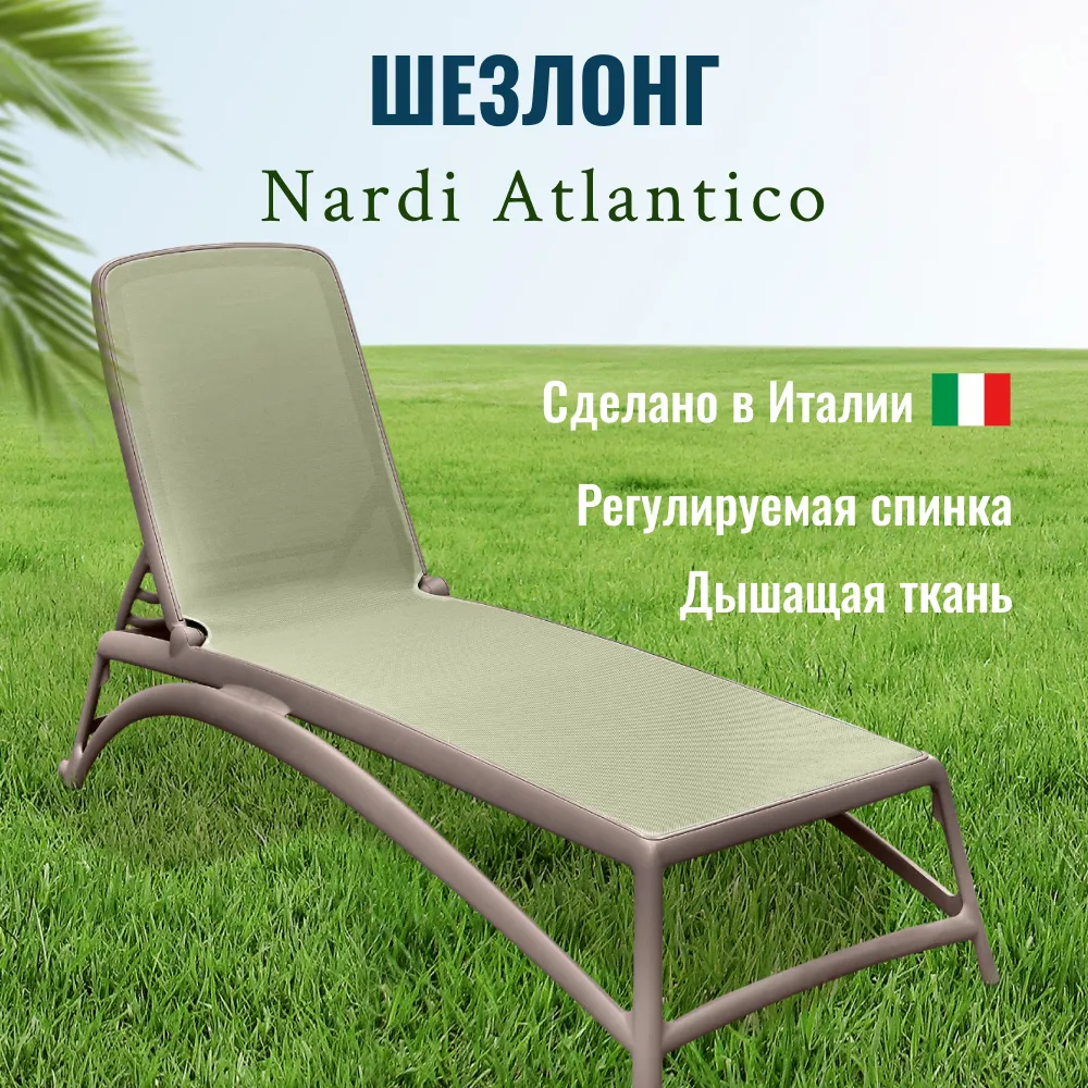 Nardi — Шезлонг Nardi Atlantico Tortoro Agave